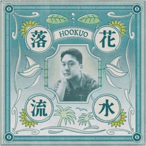 收聽Hookuo (후쿠오)的해바라기도 밤에는 고개를 숙인다歌詞歌曲