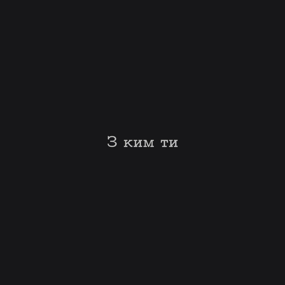 З ким ти
