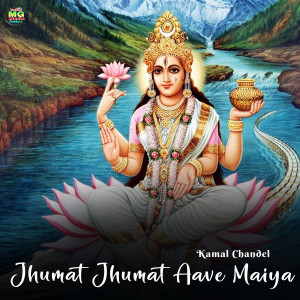 收聽Kamal Chandel的Jhumat Jhumat Aave Maiya歌詞歌曲