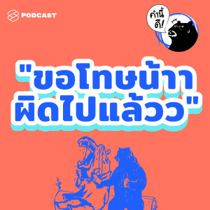 ดาวน์โหลดและฟังเพลง EP.434 How to ง้อ (ผิดไปแล้วว ขอโทษน้าา) #KNDSpeakingClass พร้อมเนื้อเพลงจาก คำนี้ดี