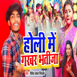 ดาวน์โหลดและฟังเพลง Holi Me Garabar Bhatija พร้อมเนื้อเพลงจาก Nitesh Lal Nirala