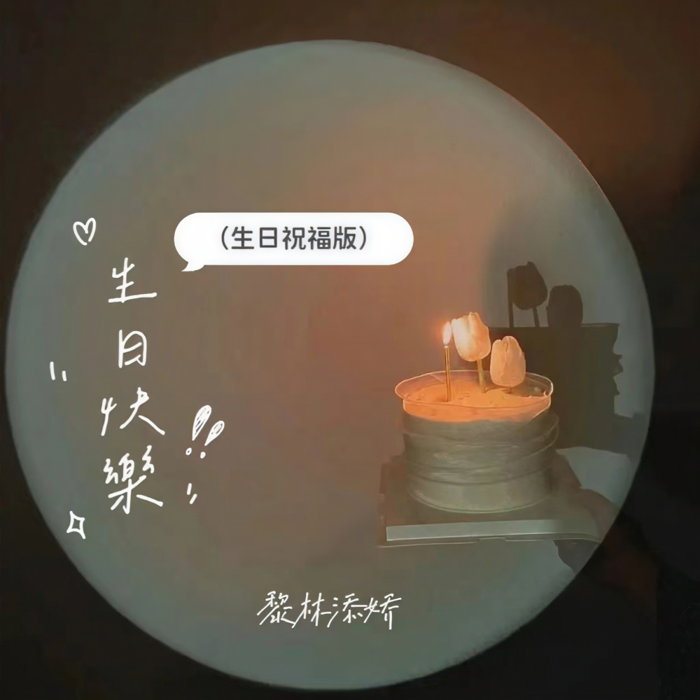 生日快乐 (生日祝福版伴奏)