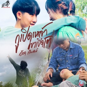 ดาวน์โหลดและฟังเพลง กูเปิดเหล้า เขาเปิดโต พร้อมเนื้อเพลงจาก อ๊อดเรืองศักดิ์