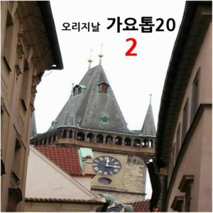 อัลบัม 오리지날 가요 톱 2집 ศิลปิน ดารานักร้องหลายคน