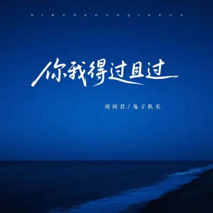 Album 你我得过且过 from 