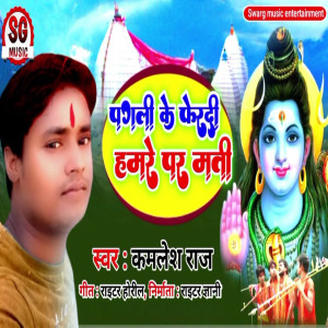 Album Pagli ke fer Di Na Hamre Pa Mati from Kamlesh Raj