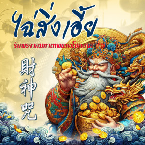 Listen to ไฉ่สิ่งเอี้ย (財神咒 ) song with lyrics from 般禪梵唱妙音組