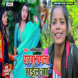 Dengarkan lagu Yarawa Pagala Gaila Ba (Bhojpuri Song) nyanyian Kavita Kashyap dengan lirik