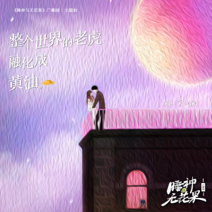 Listen to 整个世界的老虎融化成黄油 (广播剧《睡神与无花果》主题曲) song with lyrics from 夏浅澈