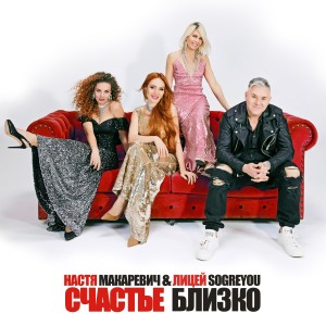 Dengarkan lagu Счастье близко nyanyian Настя Макаревич dengan lirik