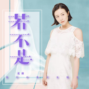 收聽花僮的若不是 (伴奏)歌詞歌曲