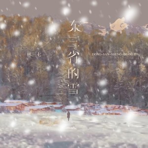 收聽林三七的東三省的雪歌詞歌曲