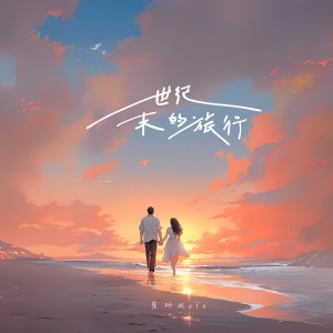 Album 世纪末的旅行 oleh 崔研Mole