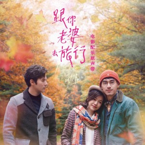 Listen to 跟你老婆去旅行 song with lyrics from 天空之城音乐