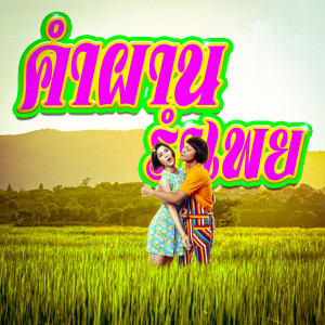 ดาวน์โหลดและฟังเพลง คำผาน + รำเพย (Explicit) พร้อมเนื้อเพลงจาก VKL