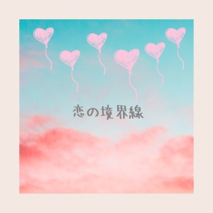 Album Koinokyoukaisen from Kintoki