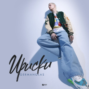 Listen to Ириски song with lyrics from GERMANGLAS