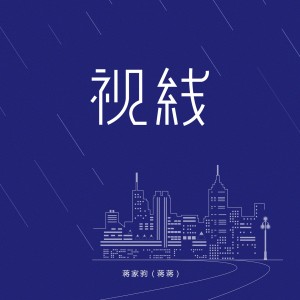 Album 视线 oleh 蒋家驹