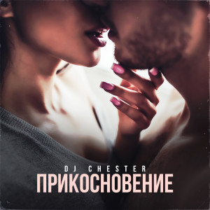 Album Прикосновение from DJ Chester