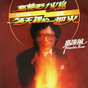 收聽高凌風的七束心香歌詞歌曲