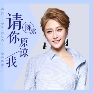收聽陳冰的請你原諒我歌詞歌曲