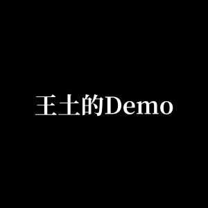 J.W.的專輯王土的Demo