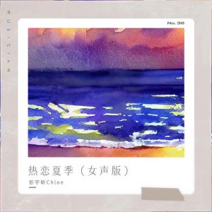 收聽彭宇昕Chloe的熱戀夏季 (女聲版)歌詞歌曲