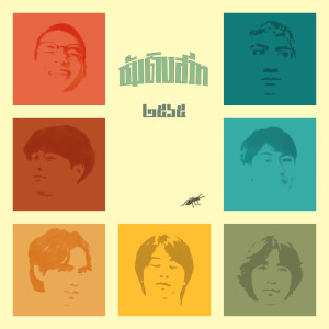 ดาวน์โหลดและฟังเพลง รักเธอมหาศาลมากมาย พร้อมเนื้อเพลงจาก Something Sweet