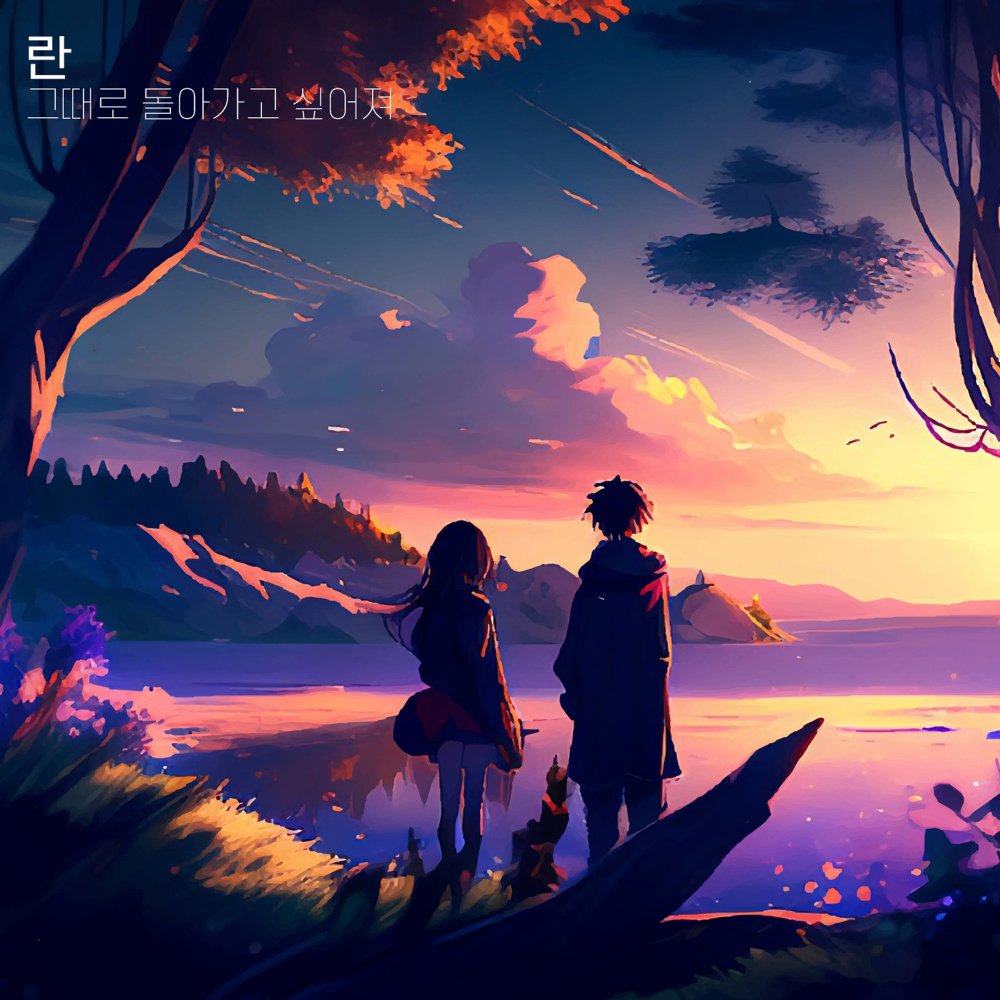 그때로 돌아가고 싶어져 (I want to go back to that time)