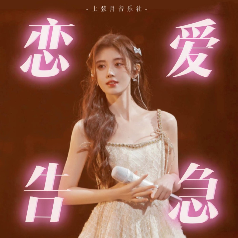 恋爱告急 (cover: 鞠婧祎) (完整版)