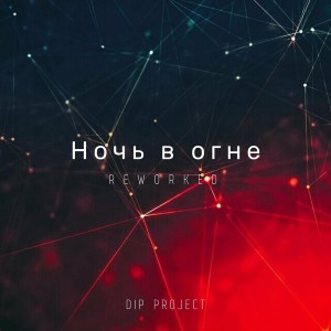 Album Ночь в огне (Reworked) from DIP Project