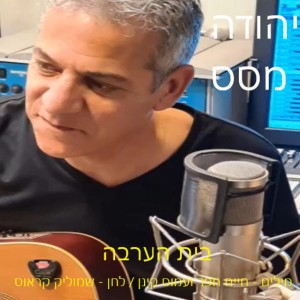 收聽יהודה מסס的בית הערבה歌詞歌曲