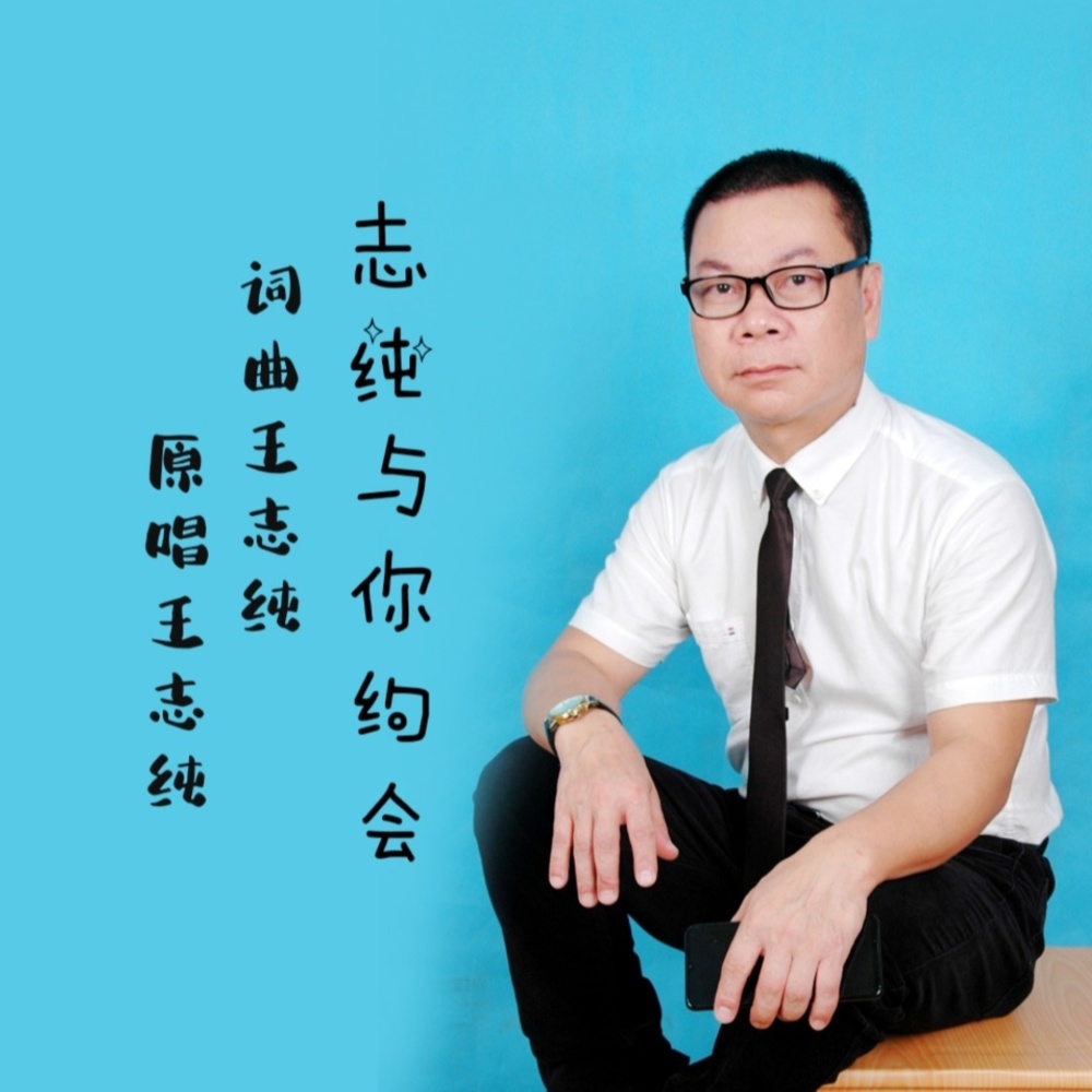 志纯与你约会 (伴奏)