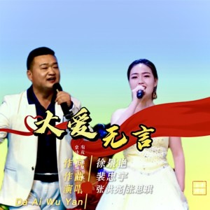 Listen to 大爱无言 (完整版) song with lyrics from 张洪亮