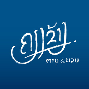 Listen to ຄຽງຂ້າງ song with lyrics from Muanson
