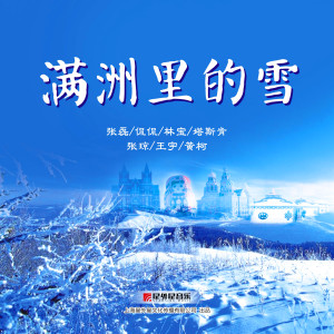 Dengarkan lagu 满洲里的雪 nyanyian 张磊 dengan lirik
