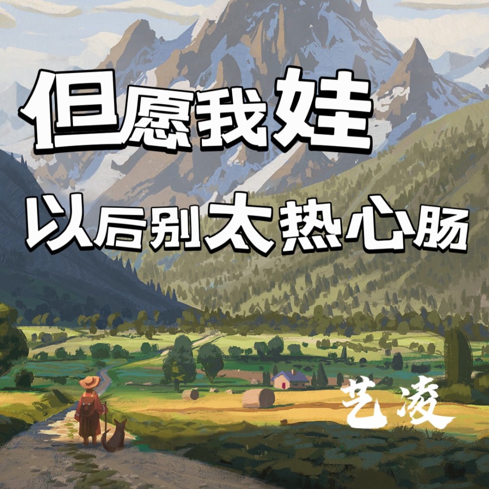 但愿我娃以后别太热心肠 (伴奏)