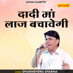 ดาวน์โหลดและฟังเพลง Dadi Maan Laaj Bachavegi (Hindi) พร้อมเนื้อเพลงจาก Dharmendra Sharma