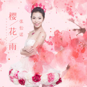 Listen to 樱花雨 (DJ版) song with lyrics from 张怡诺