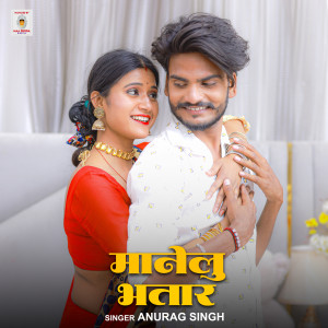 收听Anurag Singh的Manelu Bhatar歌词歌曲