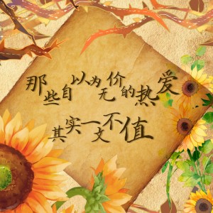 Album 那些自以为无价的热爱其实一文不值 from 
