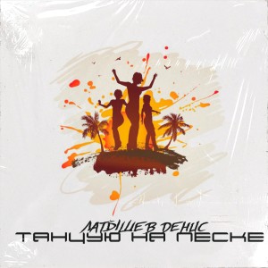 Listen to Танцую на песке song with lyrics from Латышев Денис