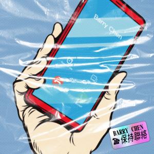 收聽Barry Chen的保持聯絡歌詞歌曲