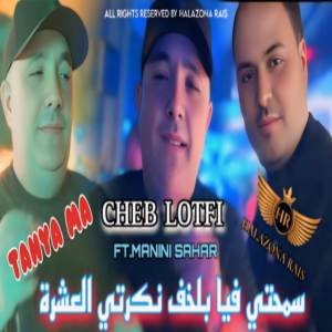 收聽Cheb Lotfi的SMAHTI FIYA BALKHOUF歌詞歌曲