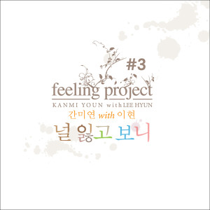 李贤(8Eight)的专辑Feeling Project No.3