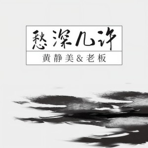 收聽黄静美的愁深幾許歌詞歌曲