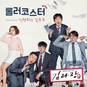 Album Good Manager (Original Television Soundtrack) Pt. 5 oleh 신현희와김루트