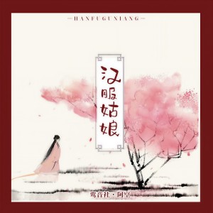 ดาวน์โหลดและฟังเพลง 汉服姑娘 (伴奏) พร้อมเนื้อเพลงจาก 宥宥