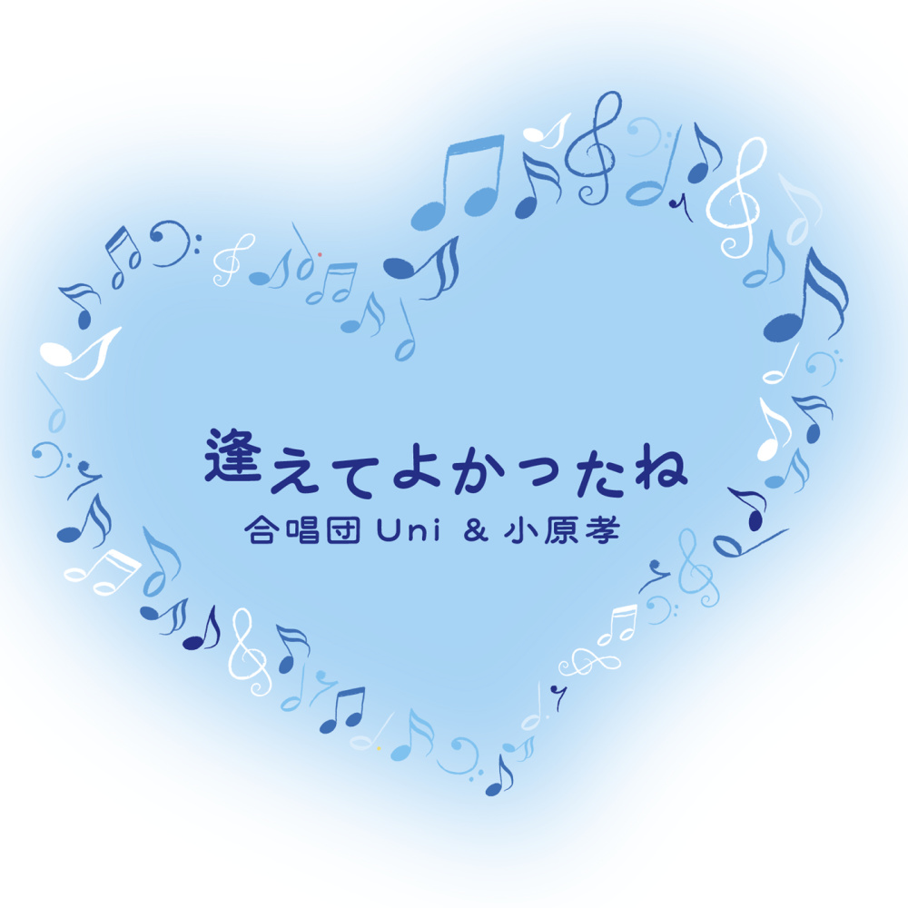 逢えてよかったね (ピアノ伴奏)