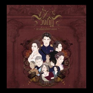 Listen to Into The New World song with lyrics from Lakornnitade59